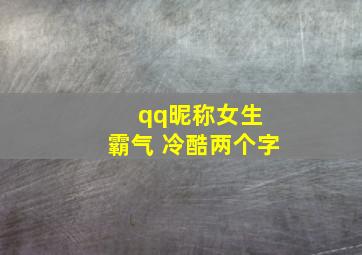 qq昵称女生 霸气 冷酷两个字